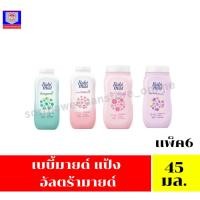 ราคา เบบี้มายด์ แป้ง อัลตร้ามายด์ 45 มล. เเพ็ต6* (27059353371)