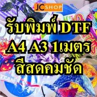 ราคา รับพิมพ์ DFT DTF หน้างานพิมพ์ 60*100 cm รับพิมพ์ ตัวรีดติดเสื้อ A3 A4 (26235878626)