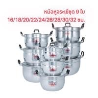 ราคา หม้อหูจระเข้ชุด 9 ใบขนาด16/18/20/22/24/26/28/30/32 ซม. (19548629102)