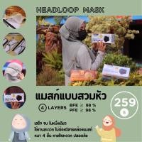ราคา แมสฮิญาบ Mask 50 ชิ้น แมสคล้องหัว Headloop mask (มี 3 สี ให้เลือก) หนา 4 ชั้น ผิวสัมผัสนุ่ม Ultra Soft ใช้ง่าย สะดวก (14710401212)
