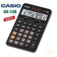 ราคา CASIO เครื่องคิดเลข ของแท้100% ประกันศูนย์ รุ่นAX-12B ขนาดกลาง คาสิโอ สีดำ จำนวน12หลัก (5349136141)