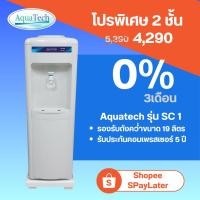 ราคา ตู้กดน้ำดื่มเย็น Aquatech รุ่น AT SC1 (868078563)