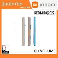ราคา ปุ่มกดสวิทช์ด้านนอก Xiaomi Redmi10(2022) ปุ่มเปิด/ปิด ปุ่มเพิ่มเสียงลดเสียง Redmi10/2022 (28388333677)