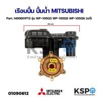 ราคา เรือนปั้ม+หัวปั๊ม ปั้มน้ำ MITSUBISHI มิตซูบิชิ Part. H00601P13 รุ่น WP-105Q3 WP-105Q5 WP-105QS (แท้) อะไหล่ปั๊มน้ำ (25666614826)