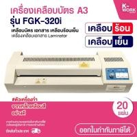 ราคา เครื่องเคลือบบัตร A3 รุ่น FGK-320i เครื่องเคลือบเอกสาร Laminator A3 เคลือบเอกสาร ที่เคลือบร้อน (41406400565)