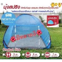 ราคา (ส่งจากประเทศไทย)#มุ้งสปริงเต็นท์กางนอนกันยุง/มุ้งสนามเกรดAAA+งานไทย#มีจ่ายเงินปลายทาง (2894429987)
