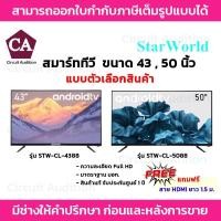 ราคา Star World สมาร์ททีวี ทีวีจอแบน 43 , 50 นิ้ว ความละเอียด Full HD * แถมฟรี สาย HDMI 1.5 เมตร * (25940779240)