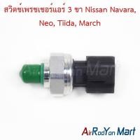 ราคา สวิตช์เพรชเชอร์แอร์ 3 ขา Nissan Navara, Neo, Tiida, March นิสสัน มาร์ช สวิชแรงดัน (5654301841)
