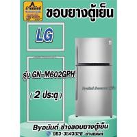 ราคา ขอบยางตู้เย็น LG รุ่น GN-M602GPH (2 ประตู) (26971933545)
