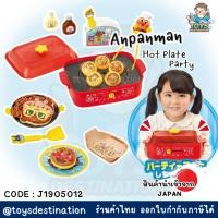 ราคา ✅พร้อมส่งในไทย✅ Anpanman JAPAN เซ็ตของเล่น "Anpanman Hot Plate Party" ของเล่นอันปังแมน ทาโกะยากิ J1905012 (43361857722)