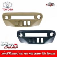 ราคา ช่องใส่ปรี สำหรับ TOYOTA VIGO CHAMP 2012-2014 หน้าปรี VIGO CHAMP หน้าปรีแอมป์ติดรถยนต์ TOYOTA โตโยต้า วีโก้แชมป์ (16879620193)