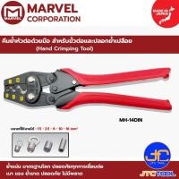 ราคา Marvel คีมย้ำหัวต่อด้วยมือ สำหรับขั้วต่อและปลอกย้ำเปลือย รุ่น MH-14DIN - Hand Crimping Tool (9439242117)