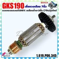 ราคา (345 แท้) ทุ่น เลื่อยวงเดือน 7 นิ้ว รุ่น GKS190 , 190 บอช Bosch (รุ่นใหม่) 7 ฟัน ลวดทองแดงแท้ 100% (1.619.P06.345) แถ... (22957350039)