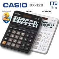 ราคา เครื่องคิดเลข Casio DX-12B, DX-12B-WE 12 หลัก ของแท้ ประกันศูนย์ 2 ปี (18278884853)