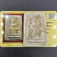 ราคา พระสมเด็จอะระหังสุคะโต หลวงพ่อกวย เนื้อผง พิมพ์ใหญ่ ปี 2500-2515 วัดโฆษิตาราม จ.ชัยนาท มีบัตรการันตีพระแท้ (53957953121)