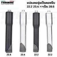 ราคา ADAPTER แปลงคอจุ่มเป็นคอหนีบ แปลงคอจักรยาน 22.2 25.4 เป็น 28.6 (54106073960)