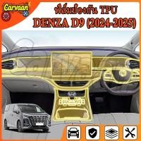 ราคา Denza D9 (2024 - 2025) ฟิล์มป้องกันรอยขีดข่วนภายในรถยนต์ เกรดคุณภาพ [ฟิล์มป้องกันรอยขีดข่วน] (Denza D9) (47353458289)