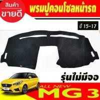 ราคา พรมปูคอนโซลหน้ารถ เอ็มจี3 MG 3 MG3 รุ่นไม่มีจอ 2015 2016 2017 2018 (28168942731)