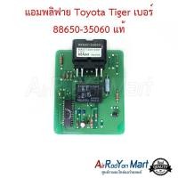 ราคา แอมพลิฟาย Toyota Tiger เบอร์ (88650-35060) ของแท้ โตโยต้า ไทเกอร์ กล่องแอร์ กล่องแอม (24702763557)
