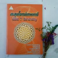 ราคา ตะลุยโจทย์เทพเคมี หนังสือใหม่ (2075237775)