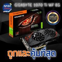 ราคา GIGABYTE GTX 1070 Ti WF 8G ถูกและคุ้มที่สุด (29301549286)