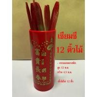 ราคา เซียมซี 12 เบอร์ ติ้วไม้ - กระบอกและติ้วเซียมซี 12 เบอร์ - ติ้วเซียมซี ไม้เซียมซี กระบอกเซียมซี ไม้เสี่ยงทาย เซียมซี ... (16036588341)