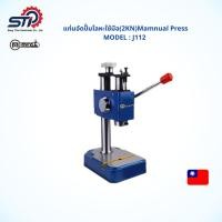 ราคา แท่นอัดปั๊มโลหะใช้มือ(2KN)/(Mamnual Press) MEGA รุ่นJ112 *รับประกันสินค้า 6 เดือน (12063669710)
