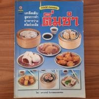 ราคา (มือสอง) หนังสือ คู่มือการทำ ติ่มซำ เคล็ดลับ สูตรการทำ อาหารว่าง สไตล์เอเชีย ตำรา สอนทำ วิธีการทำ ติ่มซำ อาหารว่างของจีน (24440664055)