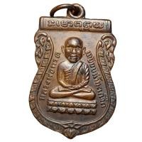 ราคา เหรียญหลวงปู่ทวด เนื้อทองแดง ส่งตรงปก (40609184057)