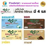 ราคา อะมิโน ไมนัส Amino Minus 1 กล่อง บรรจุ 20 ซอง มี 4 รส (22476597791)