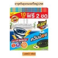 ราคา ยาจุดกันยุงเรนเจอร์ใหญ่(10+2ขด) 1แพค5กล่อง (24883111335)