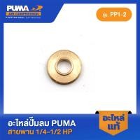 ราคา PUMA วาล์วไอเสียเฉพาะวาล์ว PUMA 1/4-1/2 HP อะไหล่ปั๊มลมสายพาน รุ่น PP-1,PP-2,PP-2P (23747934289)