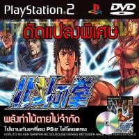 ราคา เกม Play 2 Hokuto no Ken เคนชิโร่ หมัดเทพเจ้าดาวเหนือ Hack Edition พลังท่าไม้ตายเต็ม สำหรับเครื่อง PS2 PlayStation2 (18729866262)