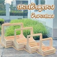 ราคา กระเช้าไม้สน ตะกร้าไม้ หูตรง ข้างระแนงขนาด 7-14 นิ้ว กระเช้าผลไม้ มีหูจับ (54402647879)