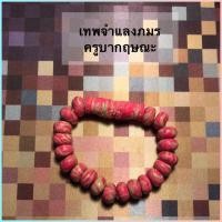ราคา กำไลเทพจำแลงภมร ครูบากฤษณะ (2069612024)