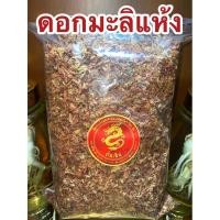 ราคา อย่างดีมะลิ ดอกมะลิ ดอกมะลิแห้ง มะลิแห้ง สมุนไพรดอกมะลิแห้ง (22454744767)