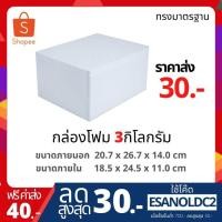 ราคา ✱กล่องโฟม ลังโฟม กล่องเก็บความเย็น กล่องโฟมเก็บความเย็น ขนาด 3 กิโลกรัม (3 kg size 20.7 x 26.7 x 14 cm) (5893197228)