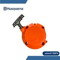 ราคา ฝาสตาร์ทเครื่องตัดหญ้า Husqvarna 553 RS ฝาสตาร์ทฮุสวาน่า 553 RS (50453496812)
