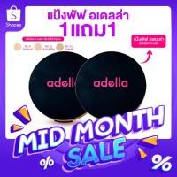 ราคา [ADELLA] เซ็ตคู่แป้งพัฟ 1แถม1 - UV Foundation Powder SPF20+++ (7111030414)