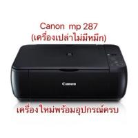 ราคา Canon MP287 no ink ส่งkerry (1378691191)