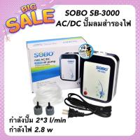 ราคา SOBO SB-3000 AC/DC ปั๊มลมสำรองไฟ มีแบตเตอรี่ในตัว กำลังปั๊ม 2*3 l/min กำลังไฟ 2.8 w (19322587065)