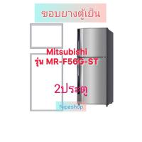 ราคา ขอบยางตู้เย็น 2 ประตู Mitsubishi รุ่น MR-F56G-ST (41658337274)