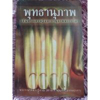 ราคา พุทธานุภาพ เส้นทางเศรษฐีและอานุภาพพระปริตร / หนังสือมือสองคุณภาพดี ส่งไว เก็บปลายทาง น่าอ่าน (24780077070)