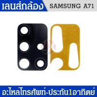 ราคา เลนส์กล้องหลัง Samsung A71 เลนส์กล้อง A71 เลนกล้องหลังซัมซุงA71เลนซัมซุงA71 สินค้าพร้อมส่ง (12660346997)