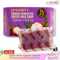 ราคา 1 ก้อน สบู่มังคุด กาแฟ นม สบู่บุญณดา สบู่สมุนไพร ผสมคอลลาเจน Bunnada Soap ขนาด 90 g. (40678873672)