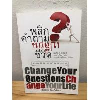 ราคา (มือสอง) หนังสือ พลิกคำถามเปลี่ยนชีวิต (22227505305)