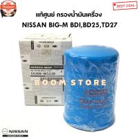 ราคา NISSAN แท้ศูนย์ กรองน้ำมันเครื่อง NISSAN BIG-M BDI,BD25,TD27 รหัสแท้.15208-W1120 (44369186015)