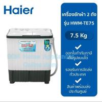 ราคา Haier เครื่องซักผ้า 2 ถัง 7.5 Kg รุ่น HWM-TE75 (22077749161)