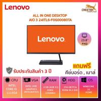 ราคา ALL IN ONE (ออลอินวัน) LENOVO IDEACENTRE AIO 3 24ITL6-F0G00080TA (6596360892)