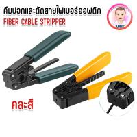 ราคา คีม ปอก และ ตัด สายไฟเบอร์ออฟติก Fiber Cable Stripper คละสี (28961995142)